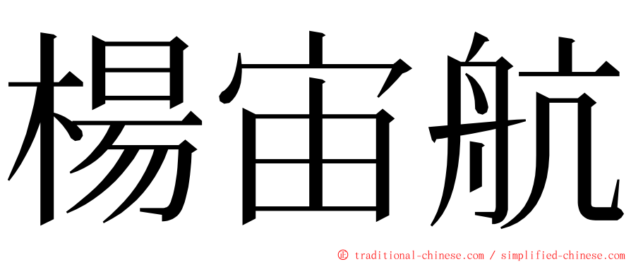 楊宙航 ming font