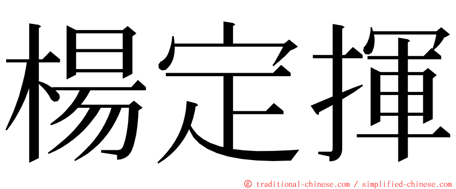 楊定揮 ming font