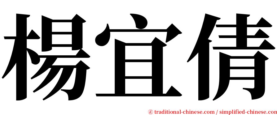 楊宜倩 serif font