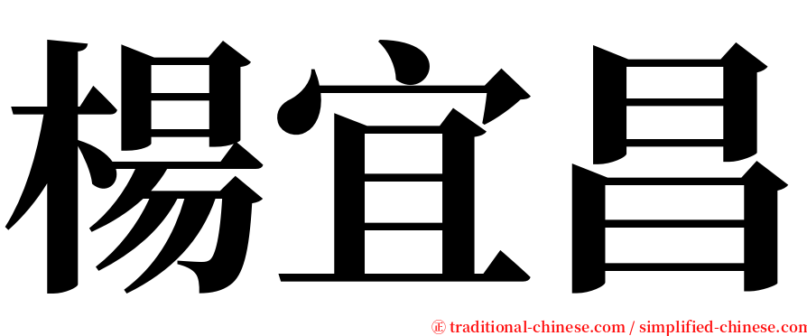 楊宜昌 serif font