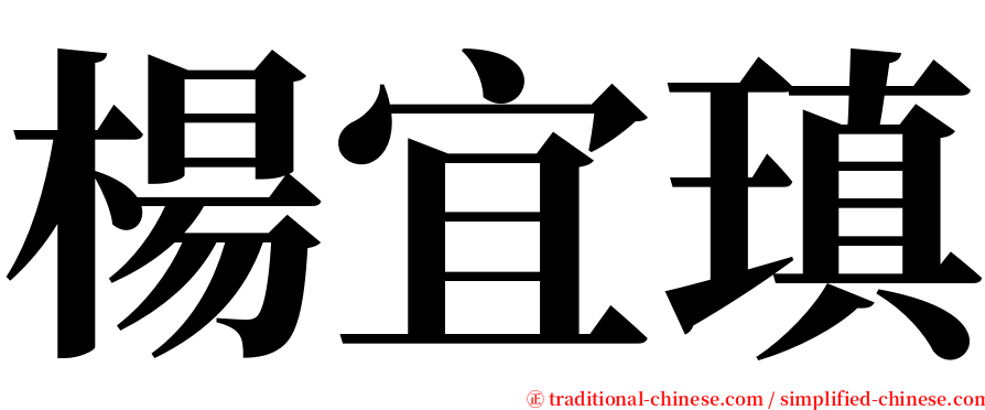 楊宜瑱 serif font