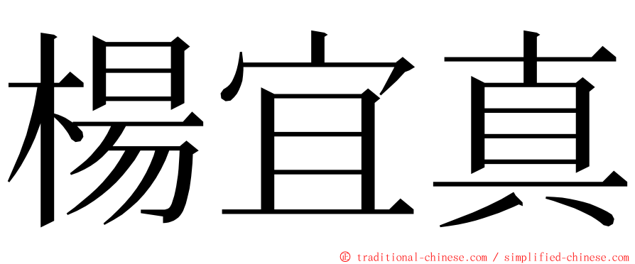 楊宜真 ming font