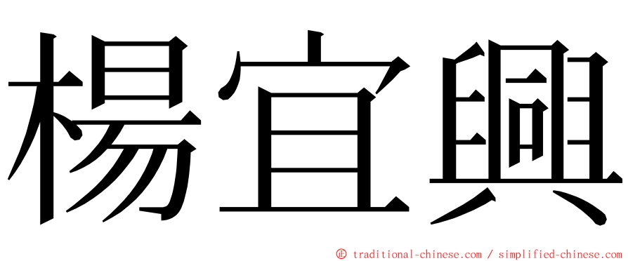 楊宜興 ming font