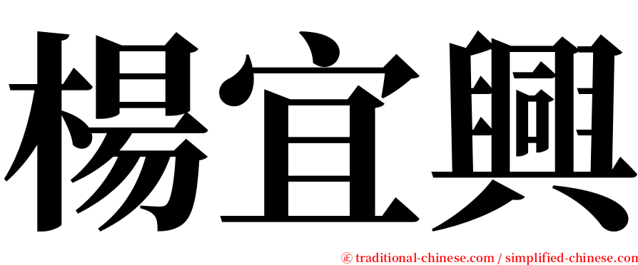 楊宜興 serif font