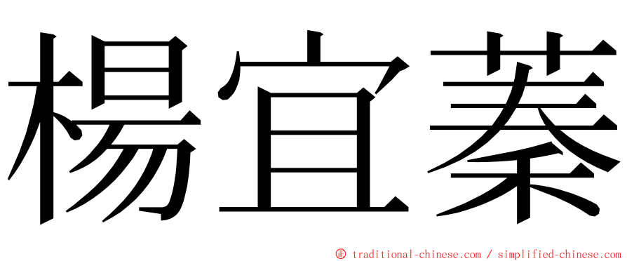 楊宜蓁 ming font