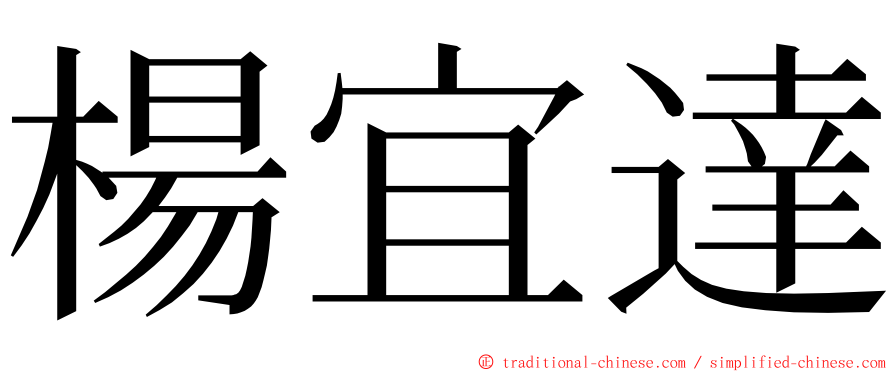 楊宜達 ming font