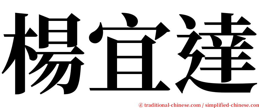 楊宜達 serif font