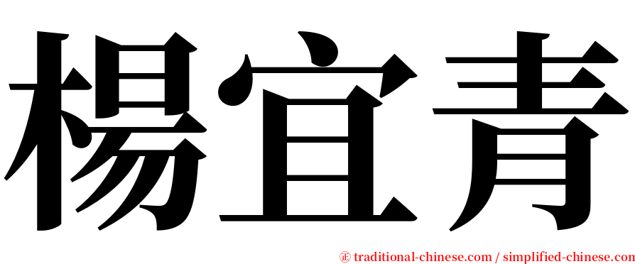 楊宜青 serif font
