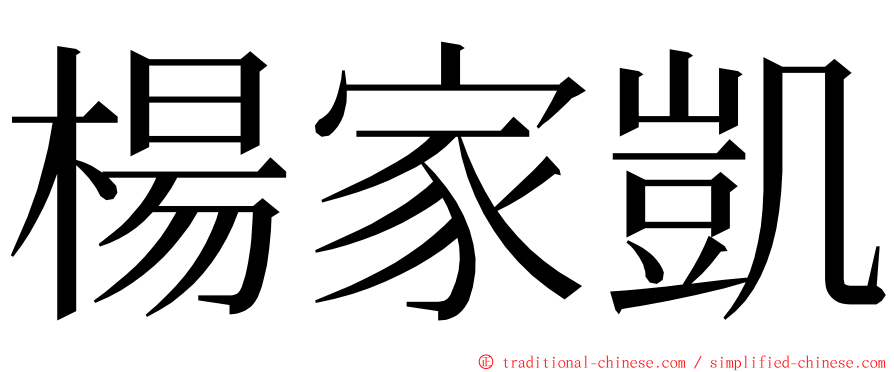 楊家凱 ming font