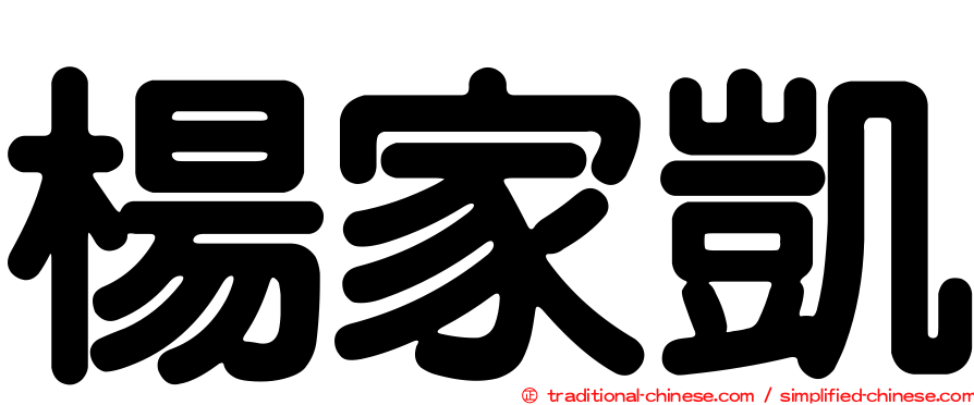楊家凱