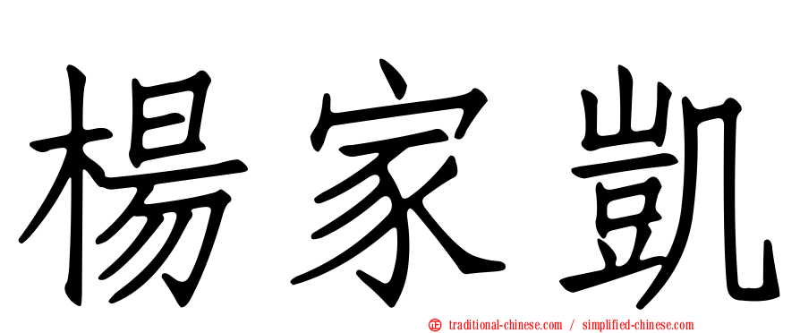 楊家凱