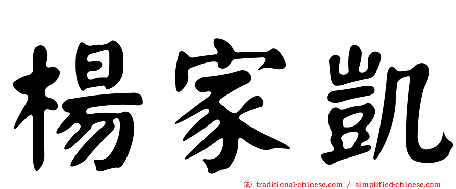 楊家凱