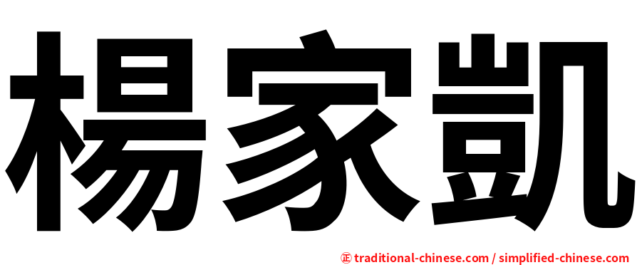 楊家凱