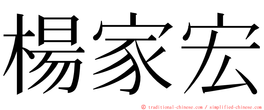 楊家宏 ming font