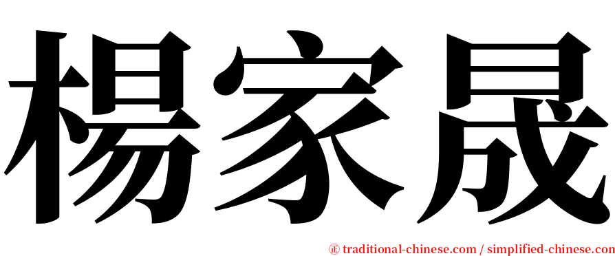 楊家晟 serif font