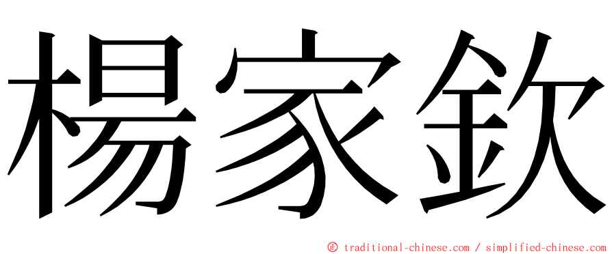 楊家欽 ming font