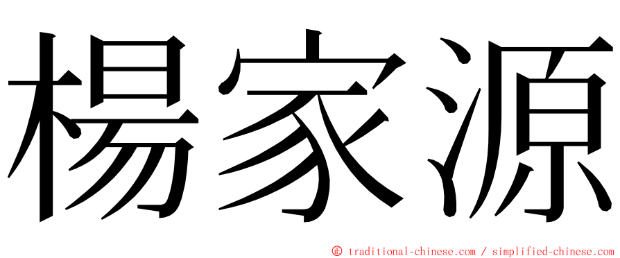 楊家源 ming font