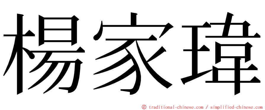 楊家瑋 ming font