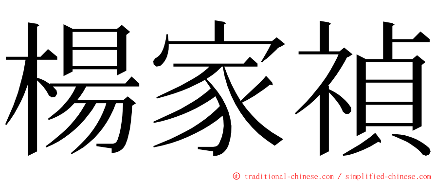 楊家禎 ming font