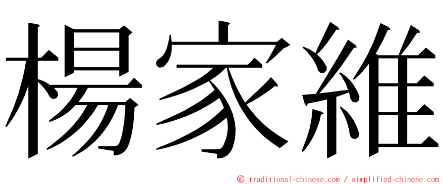 楊家維 ming font