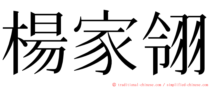 楊家翎 ming font