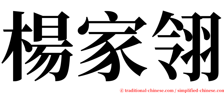 楊家翎 serif font