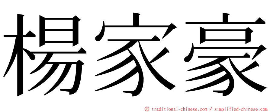 楊家豪 ming font