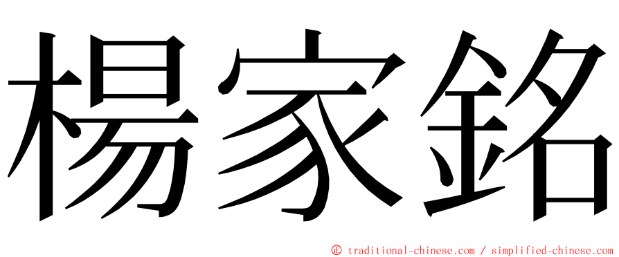 楊家銘 ming font