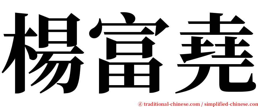 楊富堯 serif font