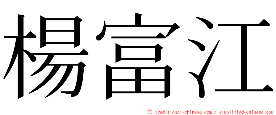 楊富江 ming font