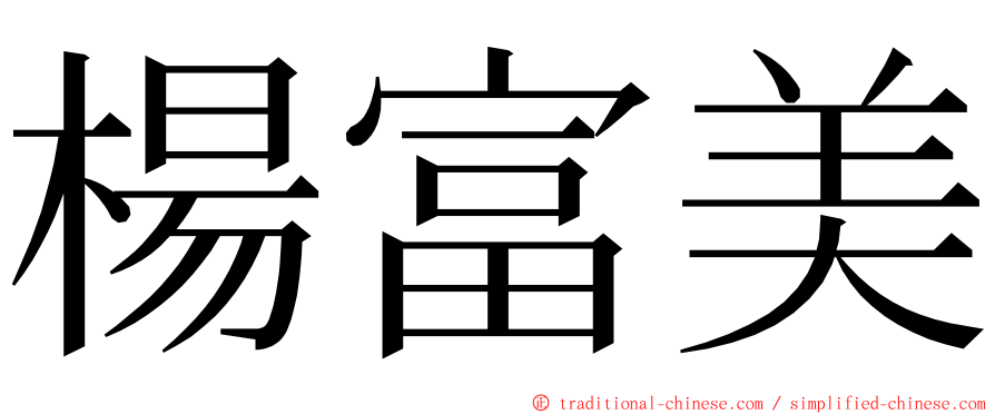 楊富美 ming font