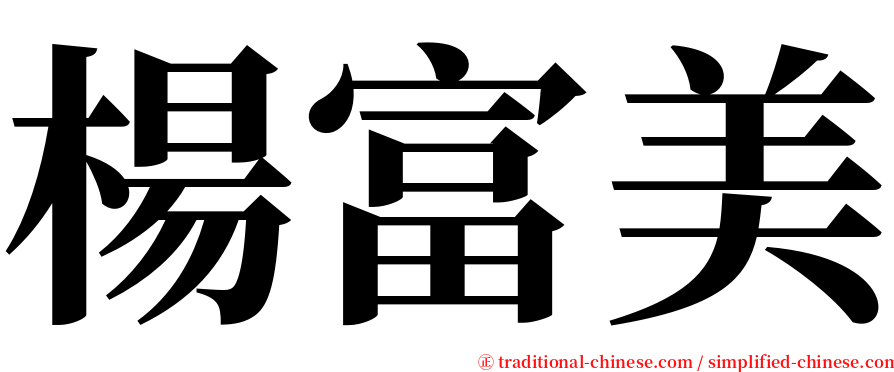 楊富美 serif font