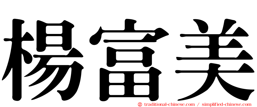楊富美