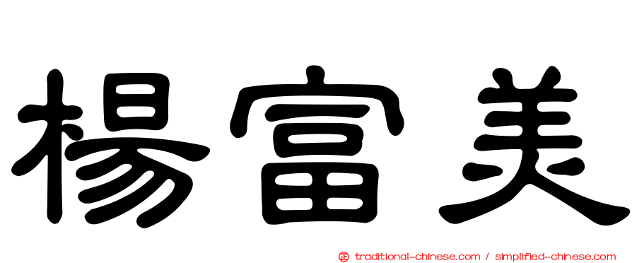 楊富美