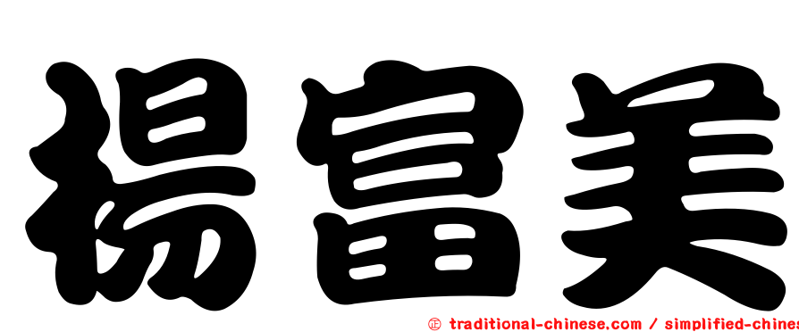 楊富美