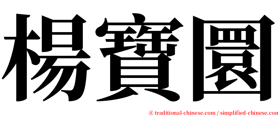 楊寶圜 serif font