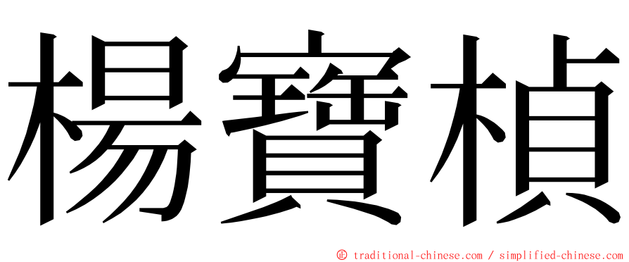 楊寶楨 ming font