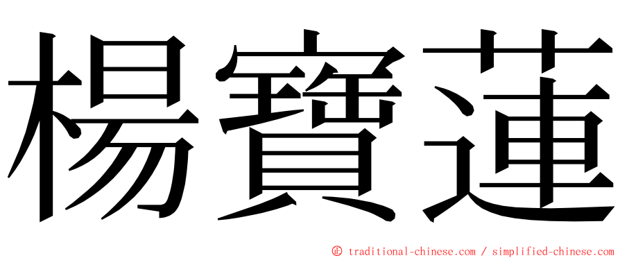 楊寶蓮 ming font