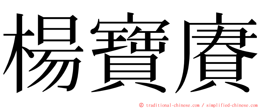 楊寶賡 ming font