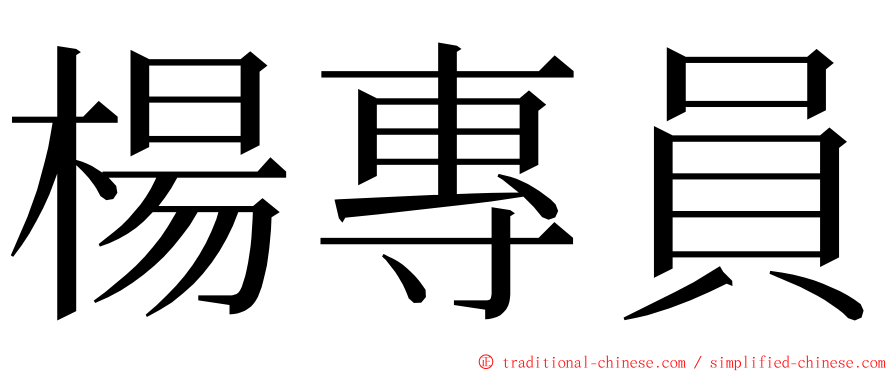 楊專員 ming font