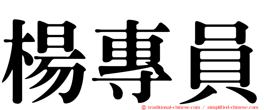 楊專員