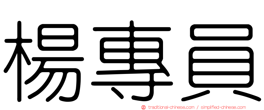 楊專員