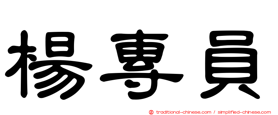 楊專員