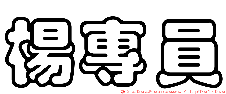 楊專員