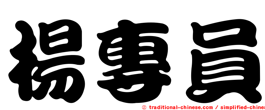 楊專員