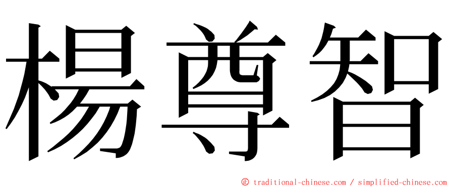 楊尊智 ming font