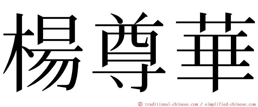 楊尊華 ming font