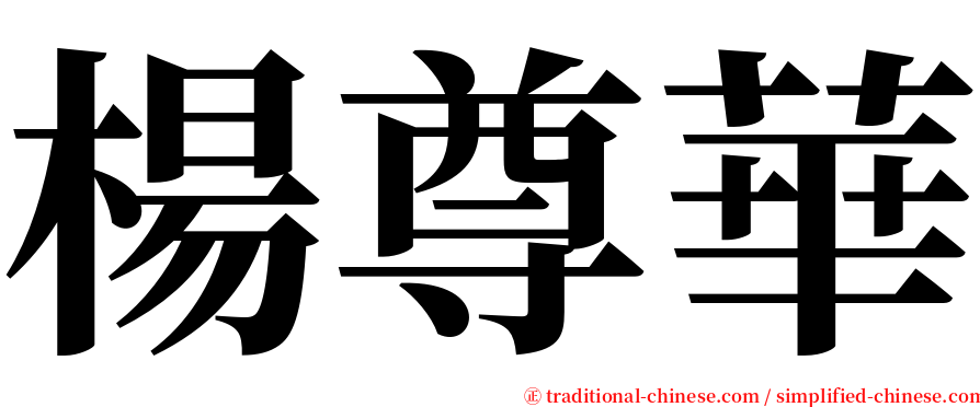 楊尊華 serif font