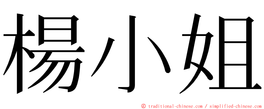 楊小姐 ming font