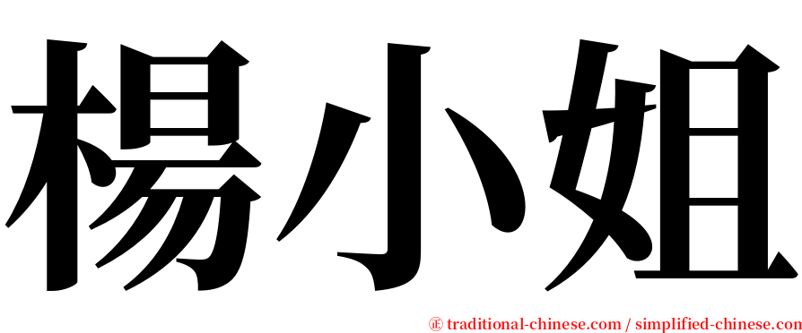 楊小姐 serif font